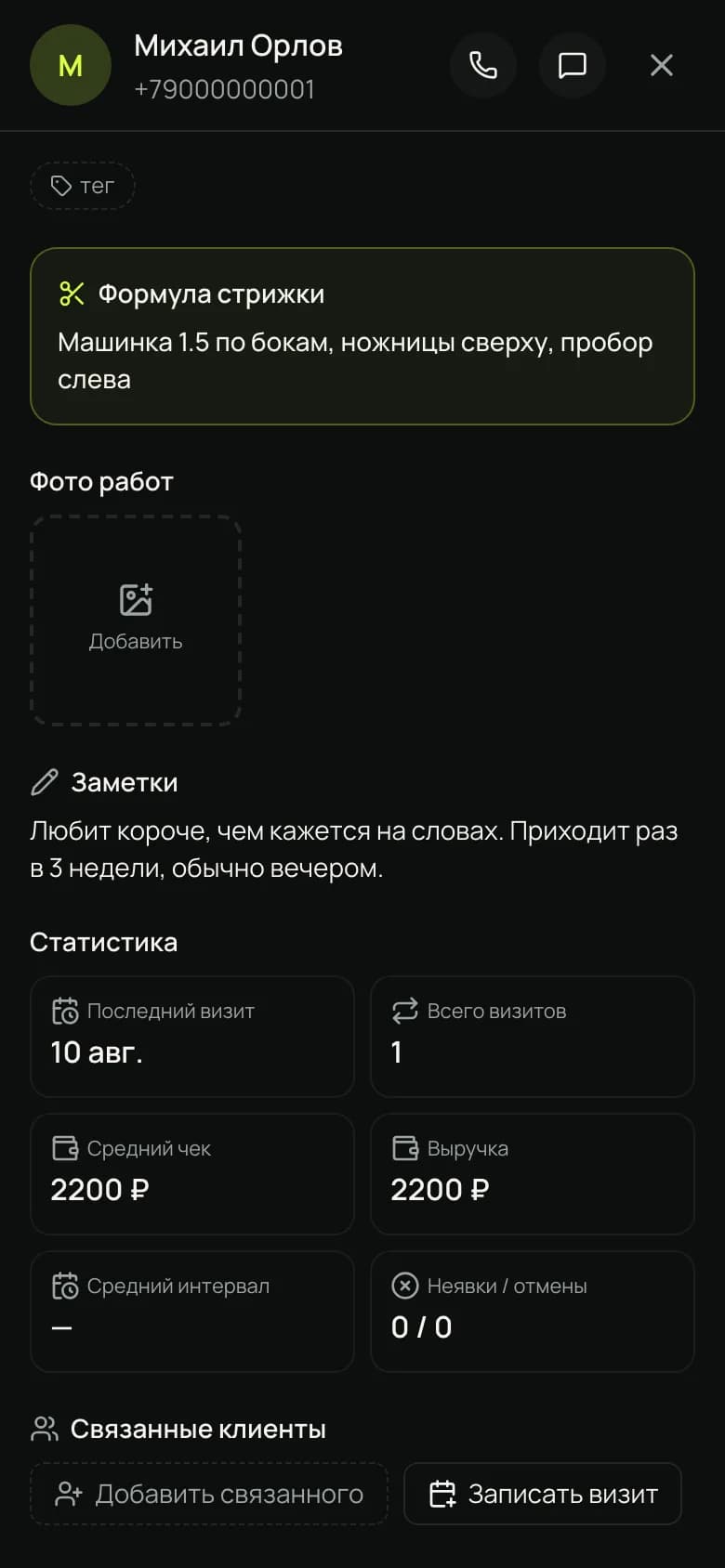 Карточка клиента с формулой стрижки и статистикой визитов